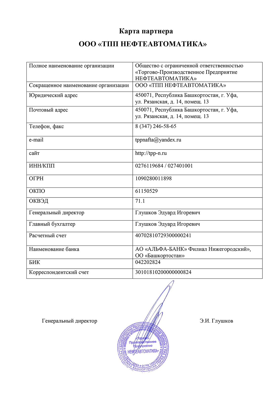 Карта партнера ООО ТПП НЕФТЕАВТОМАТИКА