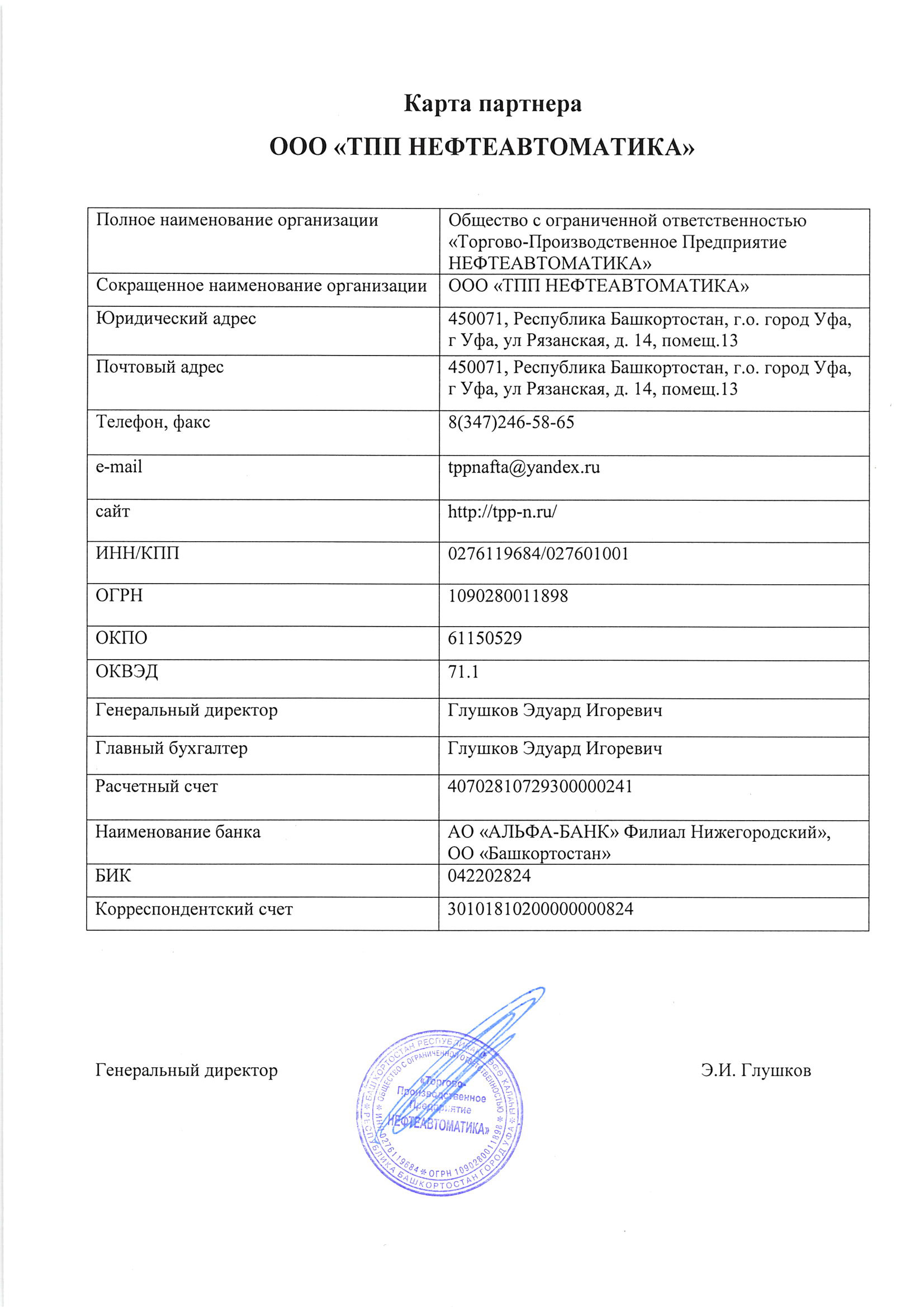 Карта партнера ООО ТПП НЕФТЕАВТОМАТИКА